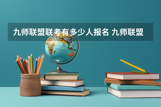 九师联盟联考有多少人报名 九师联盟是哪九师