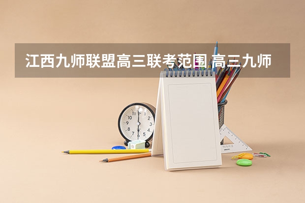 江西九师联盟高三联考范围 高三九师联盟有哪几个学校