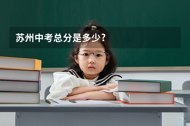 苏州中考总分是多少?