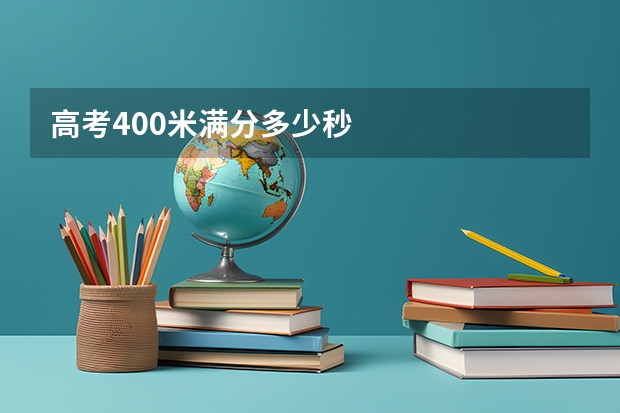 高考400米满分多少秒
