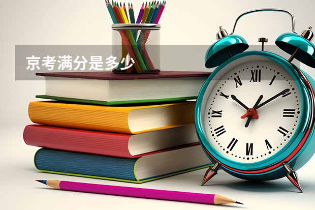 京考满分是多少