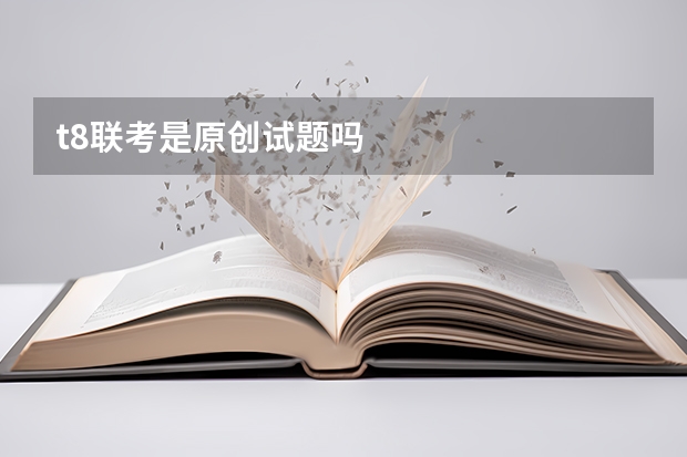 t8联考是原创试题吗