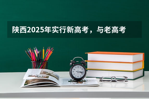 陕西2025年实行新高考,与老高考有何区别? 四川2025年新高考选考科目要求公布,“文科生”不再有学医机会!
