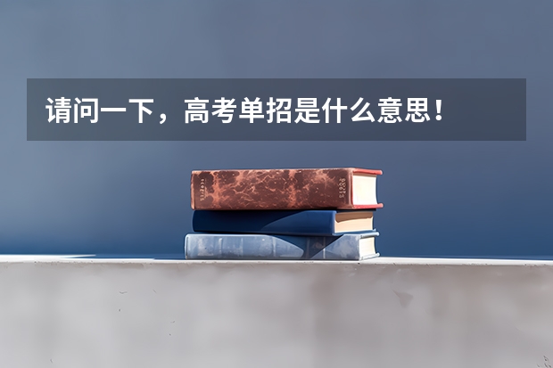 请问一下，高考单招是什么意思！