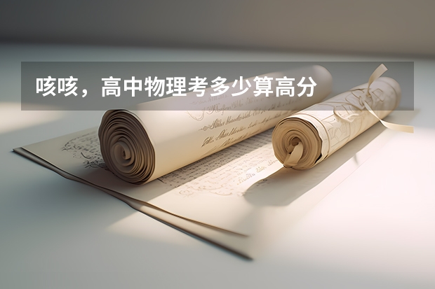 咳咳，高中物理考多少算高分