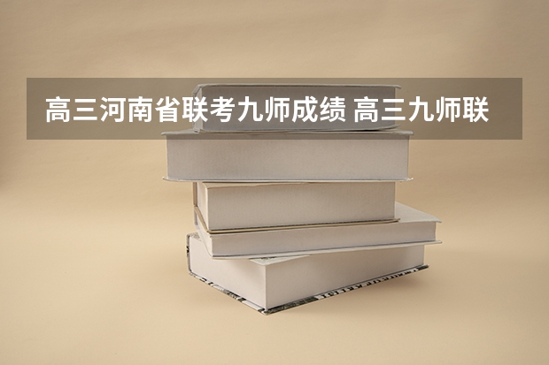 高三河南省联考九师成绩 高三九师联盟是啥意思