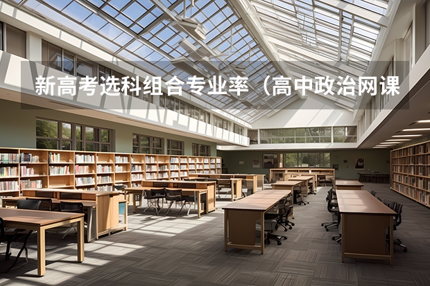 新高考选科组合专业率（高中政治网课最牛教师是谁）