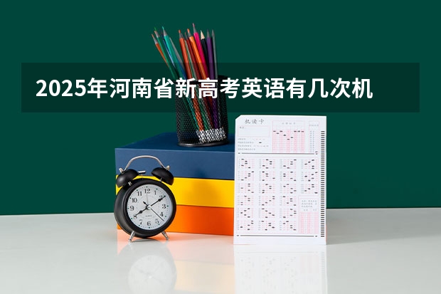 2025年河南省新高考英语有几次机会（2025包头新高考几卷）