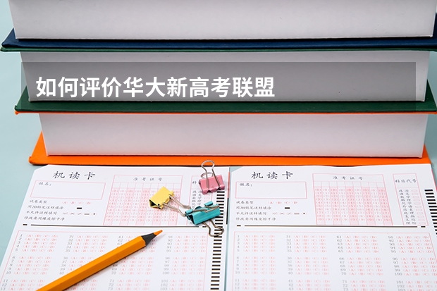 如何评价华大新高考联盟