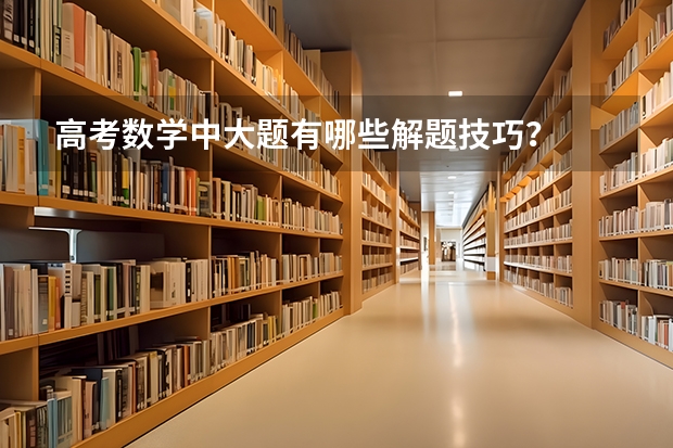 高考数学中大题有哪些解题技巧？