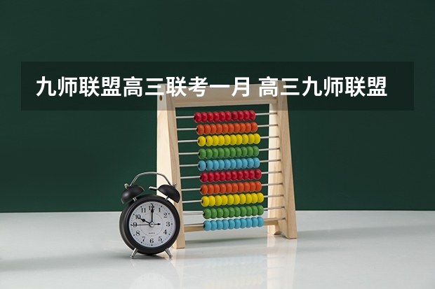 九师联盟高三联考一月 高三九师联盟有哪几个学校