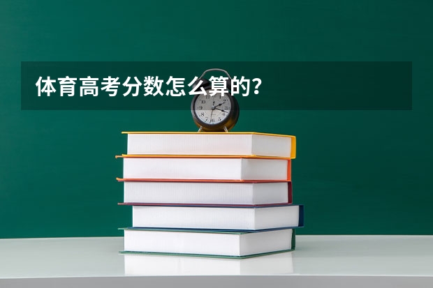 体育高考分数怎么算的？