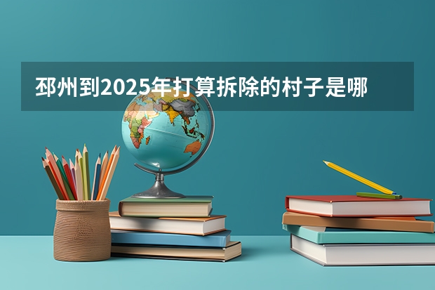 邳州到2025年打算拆除的村子是哪些地方