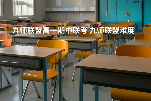 九师联盟高一期中联考 九师联盟难度系数
