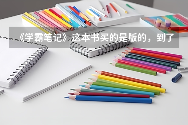 《学霸笔记》这本书买的是版的,到了高考能用吗