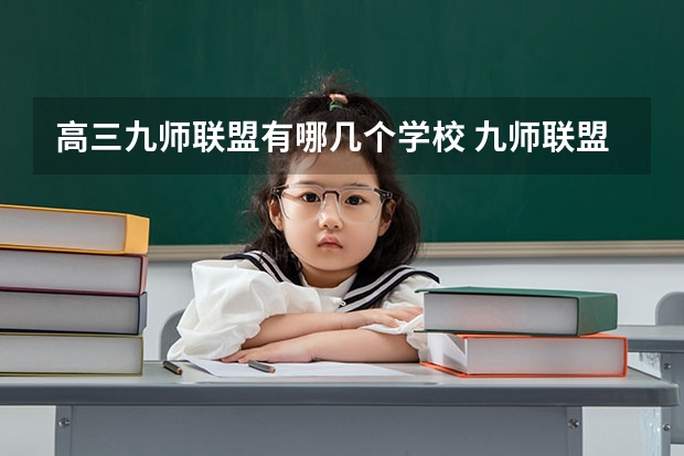 高三九师联盟有哪几个学校 九师联盟11月联考考试范围