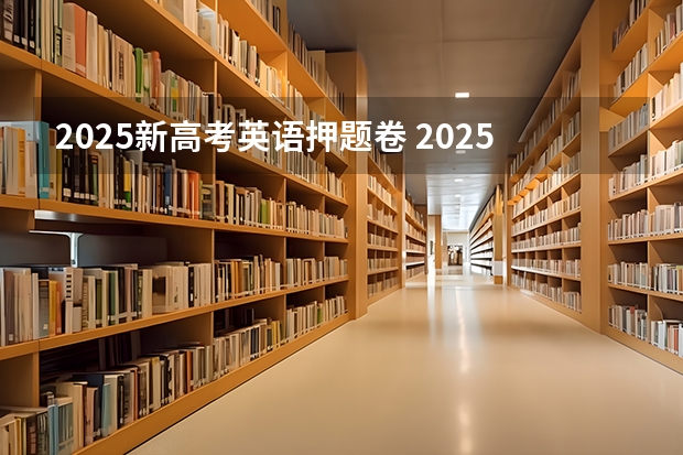 2025新高考英语押题卷 2025年英语会不会取消高考