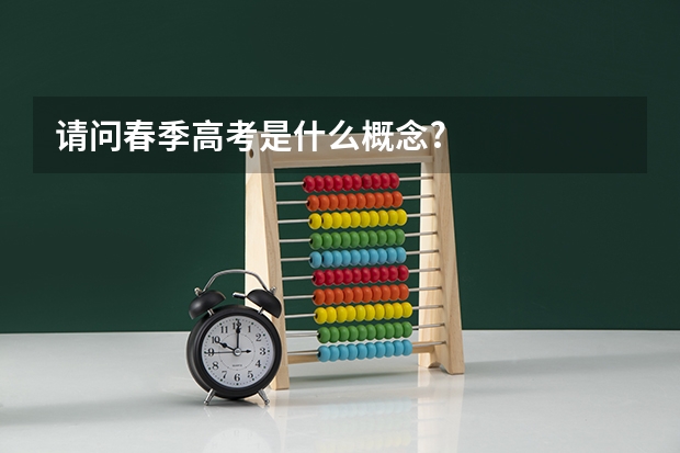 请问春季高考是什么概念?