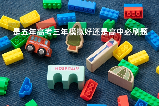 是五年高考三年模拟好还是高中必刷题好（我要买的是数学物理化学生物的）? 2024新教材高考化学必刷题狂K重点（详细解析）吃透它稳得高分！