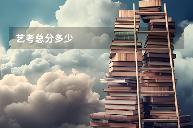 艺考总分多少
