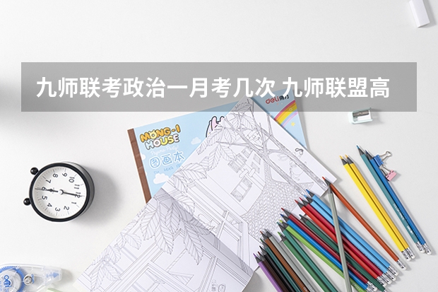九师联考政治一月考几次 九师联盟高三3月联考时间