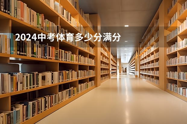 2024中考体育多少分满分