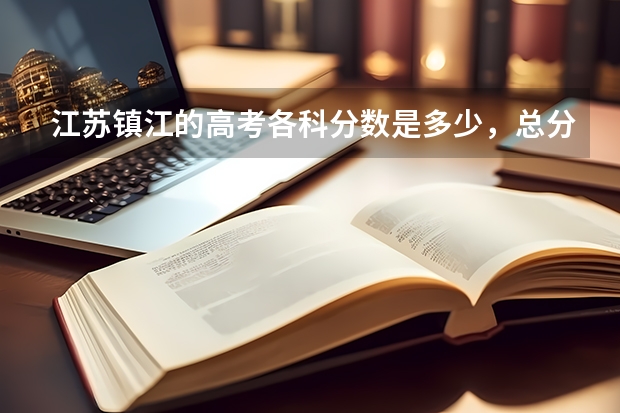 江苏镇江的高考各科分数是多少,总分?