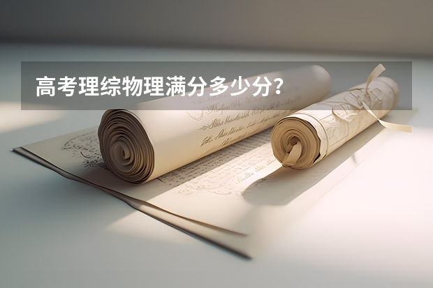 高考理综物理满分多少分？