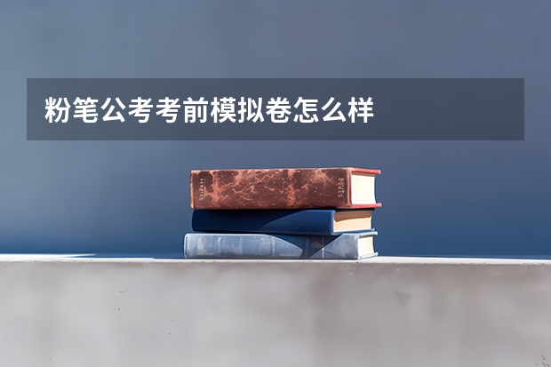 粉笔公考考前模拟卷怎么样