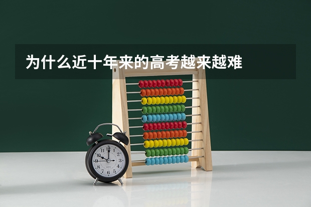 为什么近十年来的高考越来越难