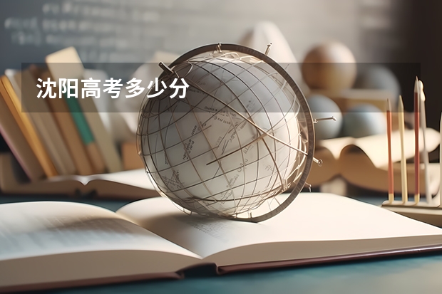 沈阳高考多少分