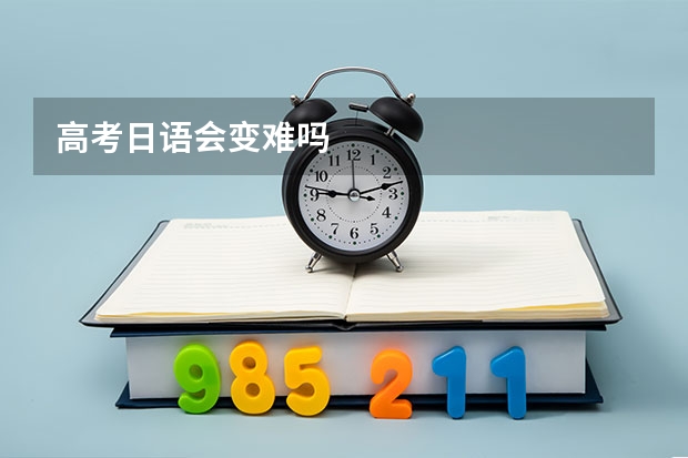 高考日语会变难吗