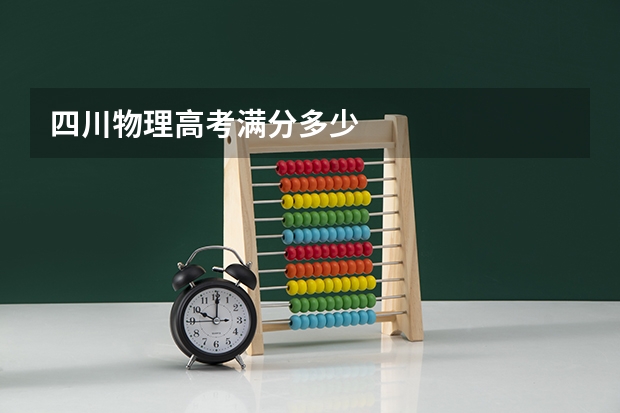 四川物理高考满分多少