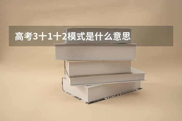 高考3十1十2模式是什么意思