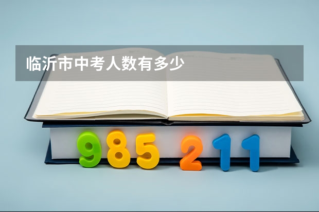 临沂市中考人数有多少