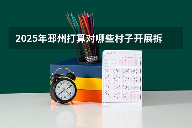 2025年邳州打算对哪些村子开展拆迁行动