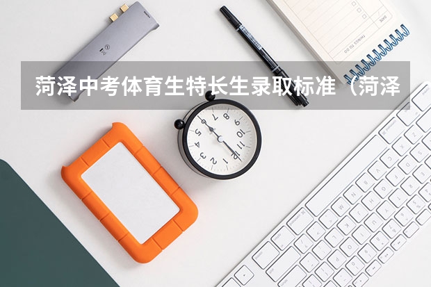 菏泽中考体育生特长生录取标准（菏泽中考体育评分标准）