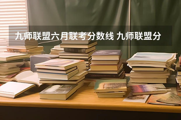 九师联盟六月联考分数线 九师联盟分数线5月