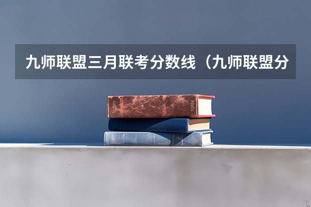 九师联盟三月联考分数线(九师联盟分数线5月)