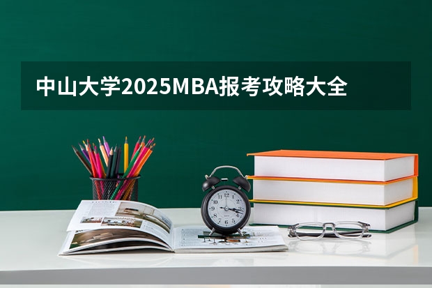 中山大学2025MBA报考攻略大全!! 【高校巡展】2025重庆工商大学MBA、MTA、EDP招生宣讲与政策解读(品睿专场)