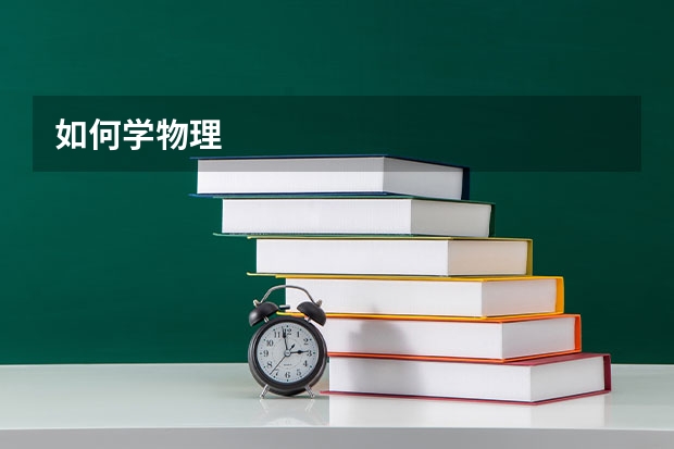 如何学物理