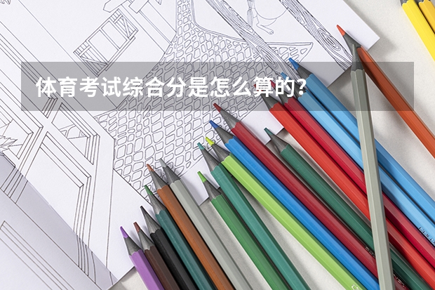 体育考试综合分是怎么算的？