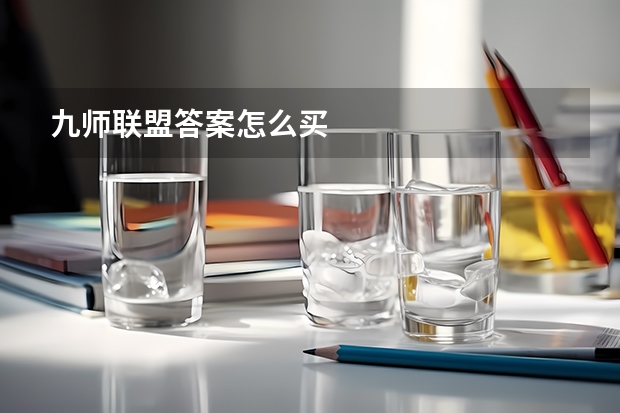 九师联盟答案怎么买