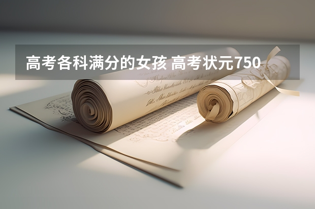 高考各科满分的女孩 高考状元750分满分的那个女生是谁？