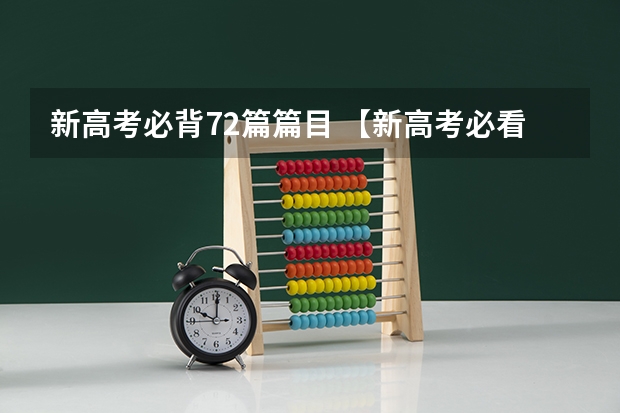 新高考必背72篇篇目 【新高考必看】高考内容调整（二）：语文