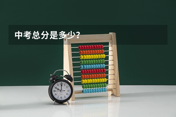中考总分是多少？