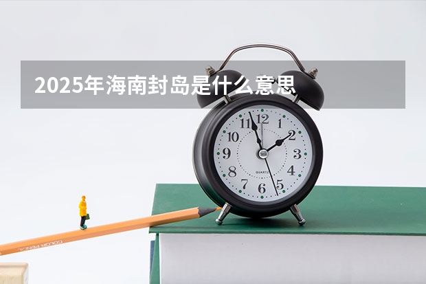 2025年海南封岛是什么意思