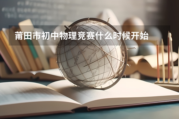 莆田市初中物理竞赛什么时候开始