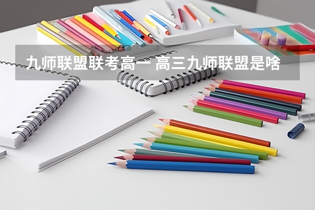 九师联盟联考高一 高三九师联盟是啥意思