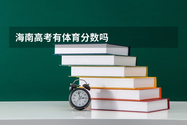 海南高考有体育分数吗